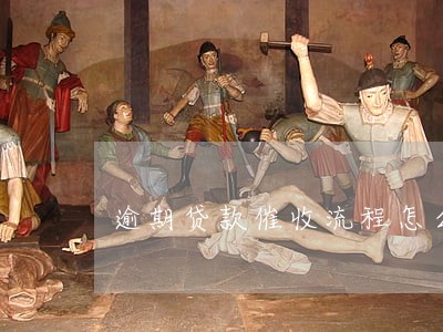 逾期贷款催收流程怎么走 逾期贷款催收流程怎么走