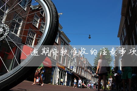 逾期贷款催收的注意事项 逾期贷款催收的注意事项