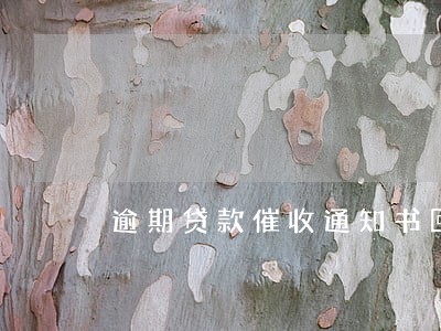 逾期贷款催收通知书回执 逾期贷款催收通知书回执