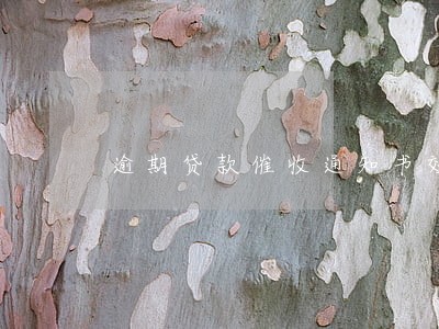 逾期贷款催收通知书效力 逾期贷款催收通知书效力