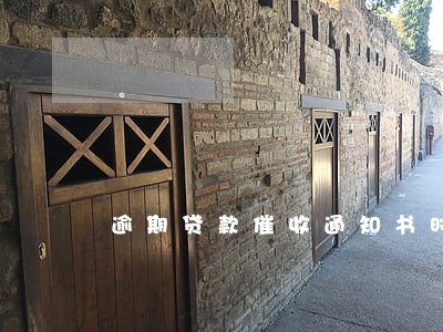 逾期贷款催收通知书时间期限 逾期贷款催收通知书时间期限