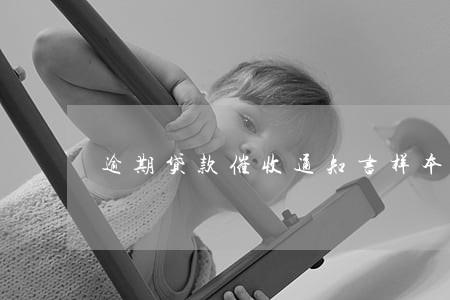 逾期贷款催收通知书样本 逾期贷款催收通知书样本