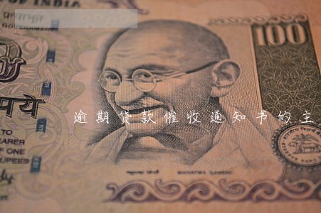 逾期贷款催收通知书的主要内容 逾期贷款催收通知书的主要内容
