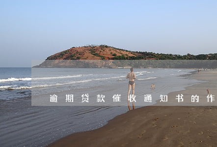 逾期贷款催收通知书的作用 逾期贷款催收通知书的作用
