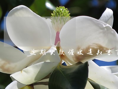 逾期贷款催收通知书重发 逾期贷款催收通知书重发