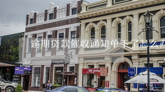 逾期贷款催收通知单下了怎么办 逾期贷款催收通知单下了怎么办
