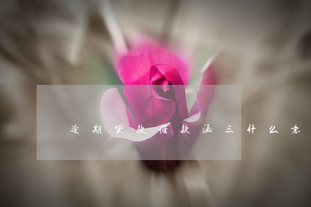逾期贷款催款涵三什么意思 逾期贷款催款涵三什么意思
