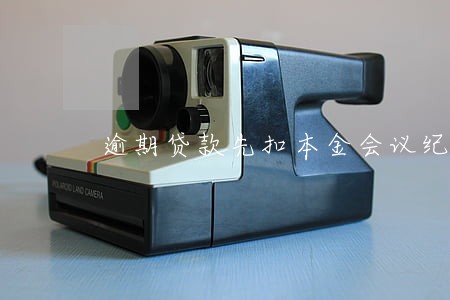 逾期贷款先扣本金会议纪要