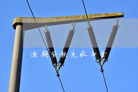 逾期贷款先收本金 逾期贷款先收本金