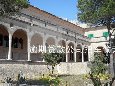 逾期贷款公司把车偷走了 逾期贷款公司把车偷走了
