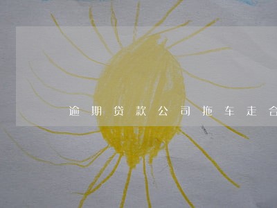 逾期贷款公司拖车走合法吗 逾期贷款公司拖车走合法吗
