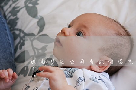 逾期贷款公司有权利爆光通讯录吗 逾期贷款公司有权利爆光通讯录吗