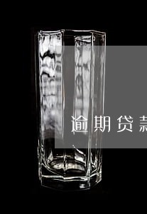 逾期贷款公示催收