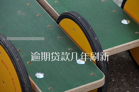 逾期贷款几年刷新 逾期贷款几年刷新