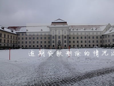 逾期贷款删除的情况说明 逾期贷款删除的情况说明