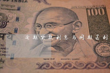 逾期贷款利息与同期区别 逾期贷款利息与同期区别