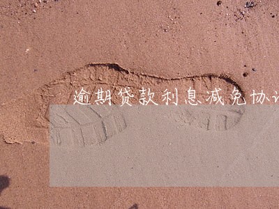 逾期贷款利息减免协议 逾期贷款利息减免协议