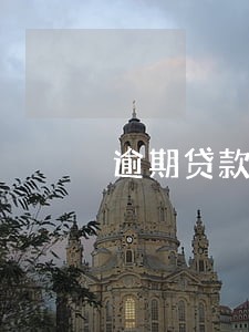 逾期贷款利息和罚息一样吗 逾期贷款利息和罚息一样吗