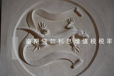 逾期贷款利息增值税税率