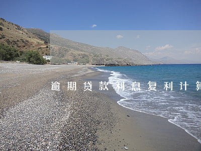 逾期贷款利息复利计算公式 逾期贷款利息复利计算公式