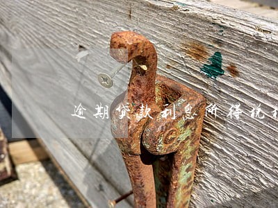 逾期贷款利息所得税税