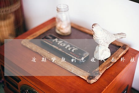 逾期贷款利息收入表外核算 逾期贷款利息收入表外核算