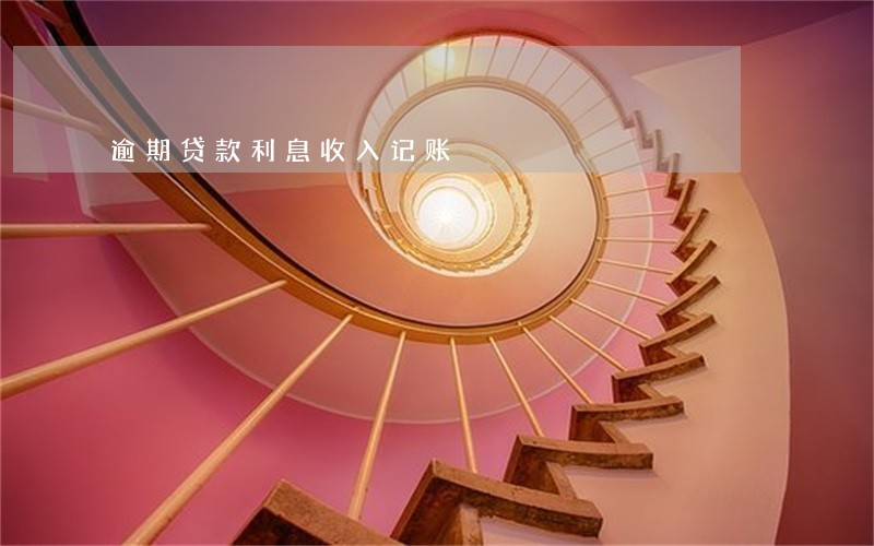 逾期贷款利息收入记账