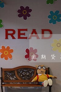 逾期贷款利息收增值税