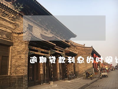 逾期贷款利息的时间计算