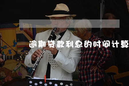 逾期贷款利息的时间计算器