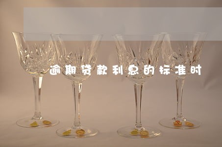 逾期贷款利息的标准时