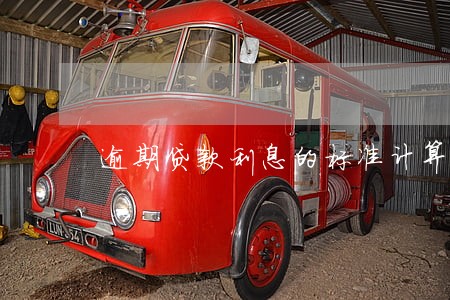 逾期贷款利息的标准计算公式 逾期贷款利息的标准计算公式