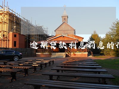 逾期贷款利息罚息的计算 逾期贷款利息罚息的计算