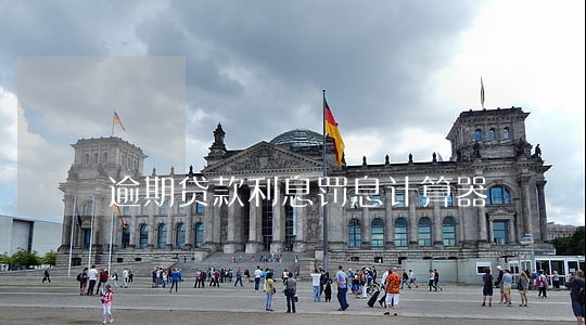 逾期贷款利息罚息计算器