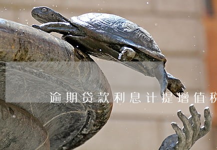 逾期贷款利息计提增值税