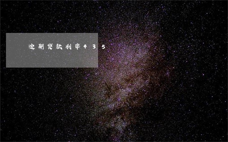 逾期贷款利率435 逾期贷款利率435