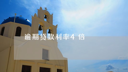 逾期贷款利率4倍 逾期贷款利率4倍