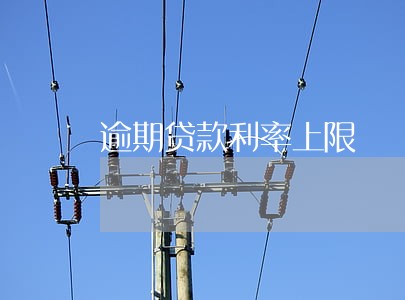 逾期贷款利率上限 逾期贷款利率上限
