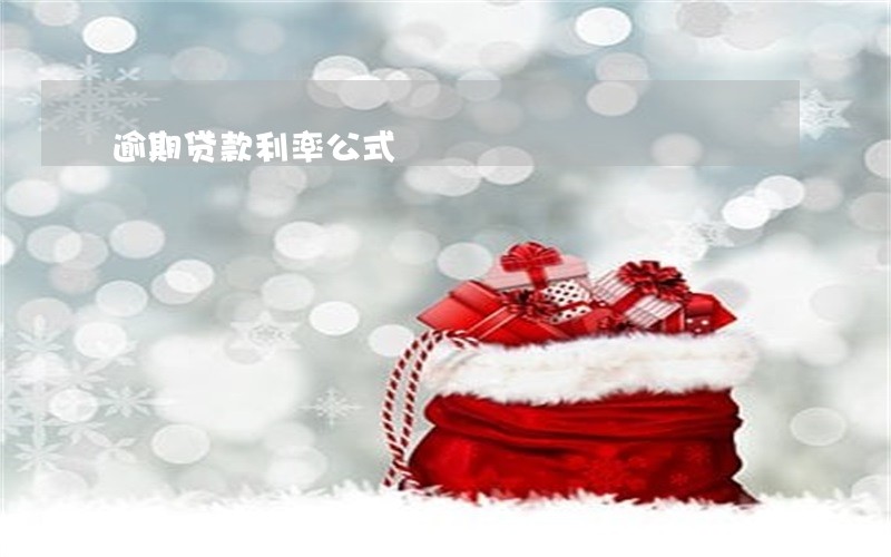 逾期贷款利率公式 逾期贷款利率公式