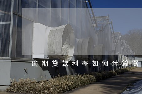 逾期贷款利率如何计算器 逾期贷款利率如何计算器