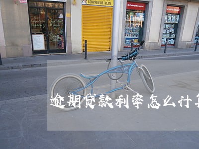 逾期贷款利率怎么计算 逾期贷款利率怎么计算