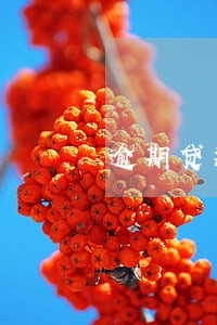 逾期贷款利率提升几个点 逾期贷款利率提升几个点