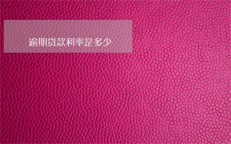 逾期贷款利率是多少 逾期贷款利率是多少