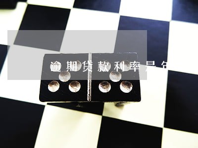 逾期贷款利率是年利率吗 逾期贷款利率是年利率吗