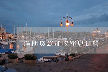逾期贷款加收罚息计算 逾期贷款加收罚息计算