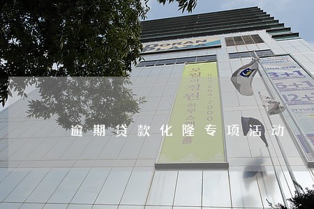 逾期贷款化隆专项活动 逾期贷款化隆专项活动