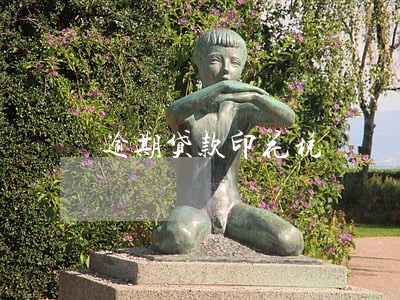 逾期贷款印花税 逾期贷款印花税