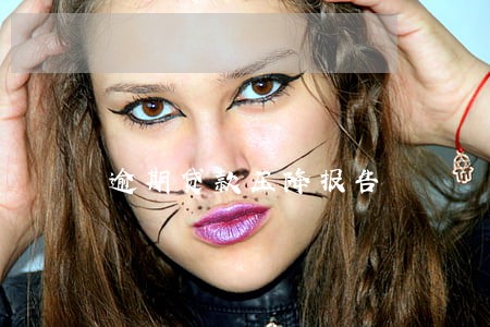 逾期贷款压降报告 逾期贷款压降报告