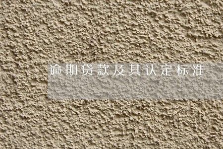 逾期贷款及其认定标准 逾期贷款及其认定标准