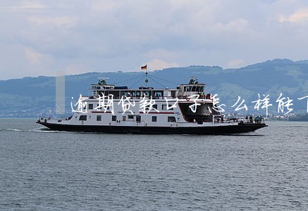 逾期贷款口子怎么样能下款 逾期贷款口子怎么样能下款